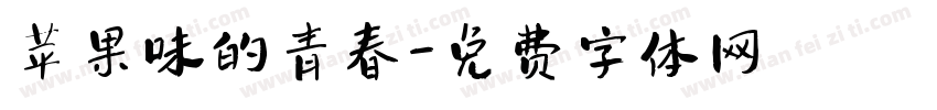 苹果味的青春字体转换