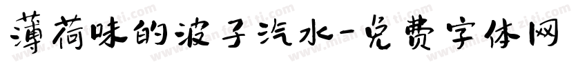 薄荷味的波子汽水字体转换 薄荷味的波子汽水字体转换