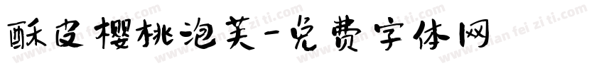 酥皮樱桃泡芙字体转换