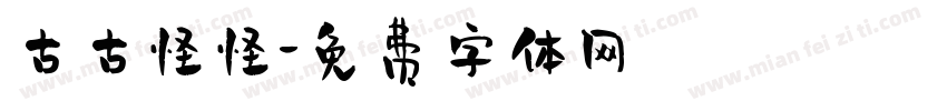 古古怪怪字体转换