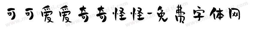 可可爱爱奇奇怪怪字体转换