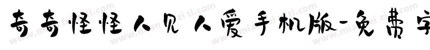 奇奇怪怪人见人爱手机版字体转换