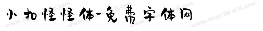 小扣怪怪体字体转换