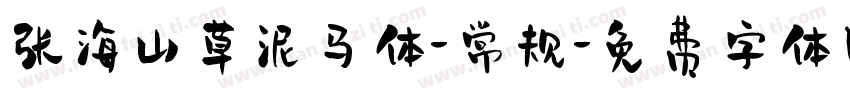 张海山草泥马体-常规字体转换