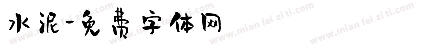 水泥字体转换