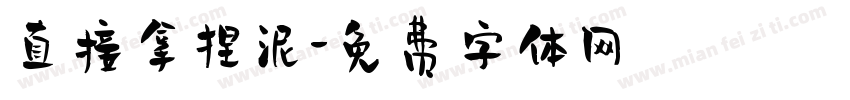 直接拿捏泥字体转换