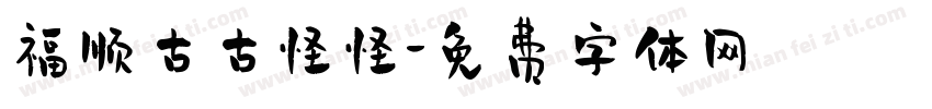 福顺古古怪怪字体转换