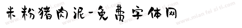 米粉猪肉泥字体转换