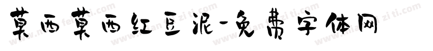 莫西莫西红豆泥字体转换