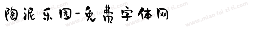 陶泥乐园字体转换