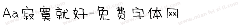 Aa寂寞就好字体转换