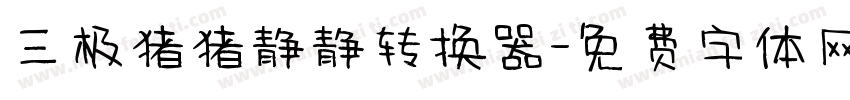 三极猪猪静静转换器字体转换