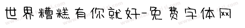 世界糟糕有你就好字体转换