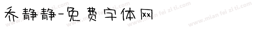 乔静静字体转换