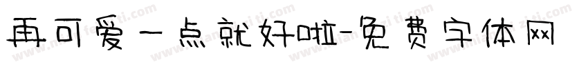 再可爱一点就好啦字体转换