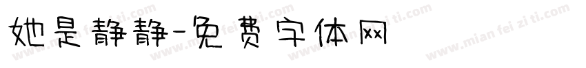 她是静静字体转换
