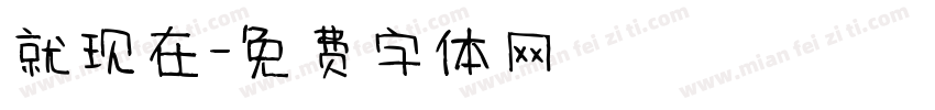 就现在字体转换