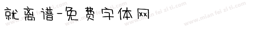 就离谱字体转换