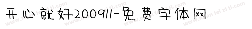 开心就好200911字体转换