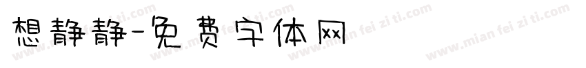 想静静字体转换