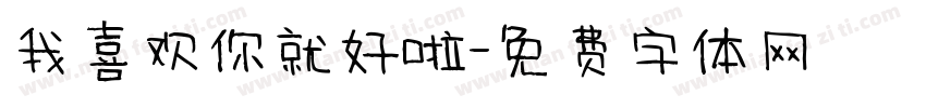 我喜欢你就好啦字体转换