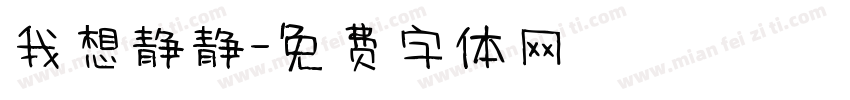 我想静静字体转换