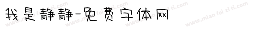 我是静静字体转换