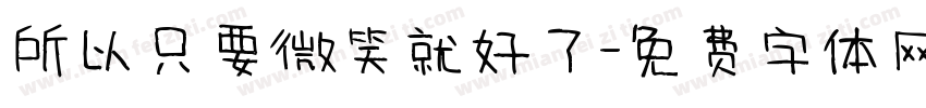 所以只要微笑就好了字体转换