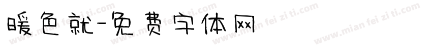 暖色就字体转换