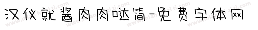汉仪就酱肉肉哒简字体转换