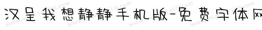 汉呈我想静静手机版字体转换