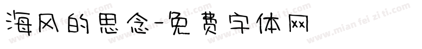 海风的思念字体转换