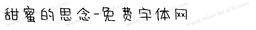 甜蜜的思念字体转换