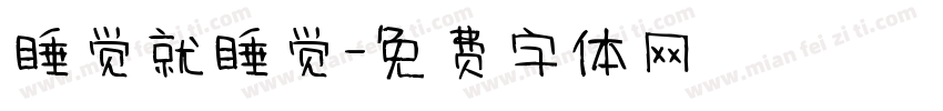 睡觉就睡觉字体转换