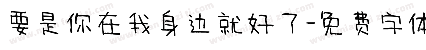 要是你在我身边就好了字体转换