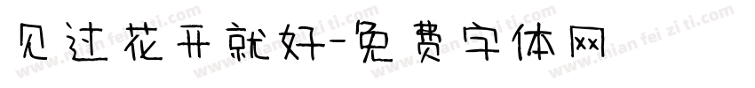 见过花开就好字体转换