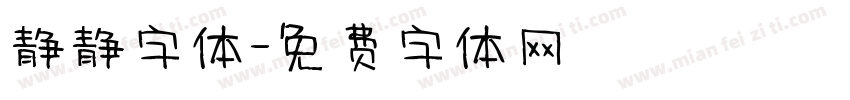 静静字体字体转换