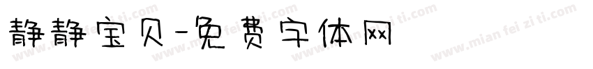 静静宝贝字体转换