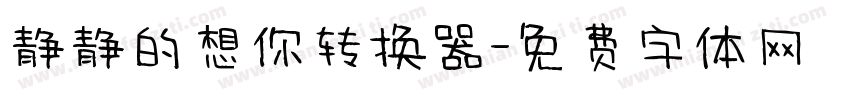 静静的想你转换器字体转换