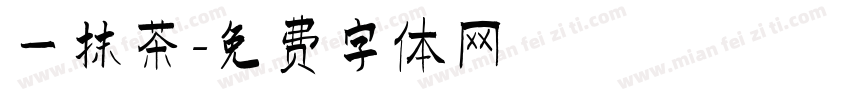 一抹茶字体转换