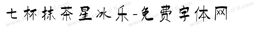 七杯抹茶星冰乐字体转换