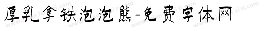 厚乳拿铁泡泡熊字体转换
