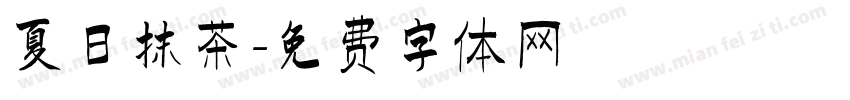 夏日抹茶字体转换