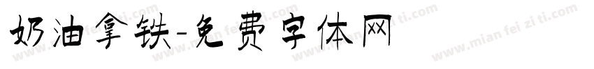 奶油拿铁字体转换