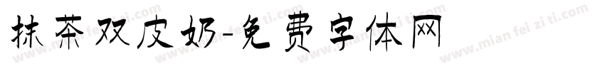 抹茶双皮奶字体转换