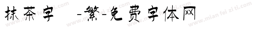 抹茶字體-繁字体转换
