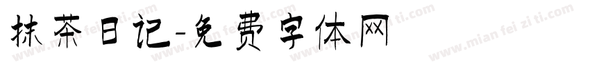 抹茶日记字体转换