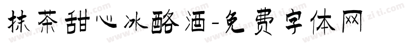 抹茶甜心冰酪酒字体转换