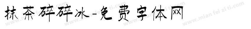 抹茶碎碎冰字体转换