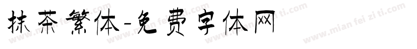 抹茶繁体字体转换